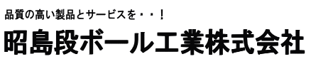 昭島段ボール工業株式会社